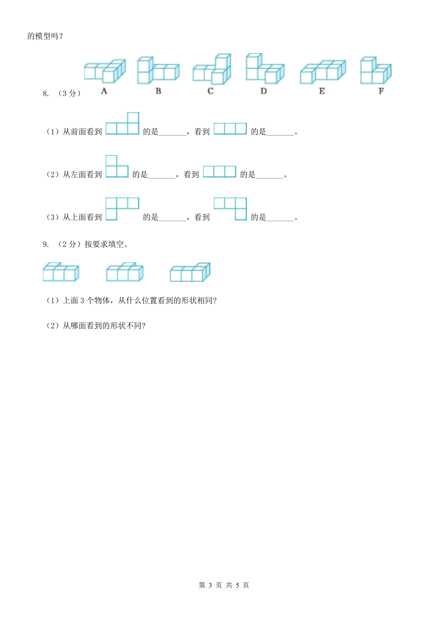 2018-2019学年小学数学人教版四年级下册第二单元观察物体（二）单元卷（2）.doc_第3页