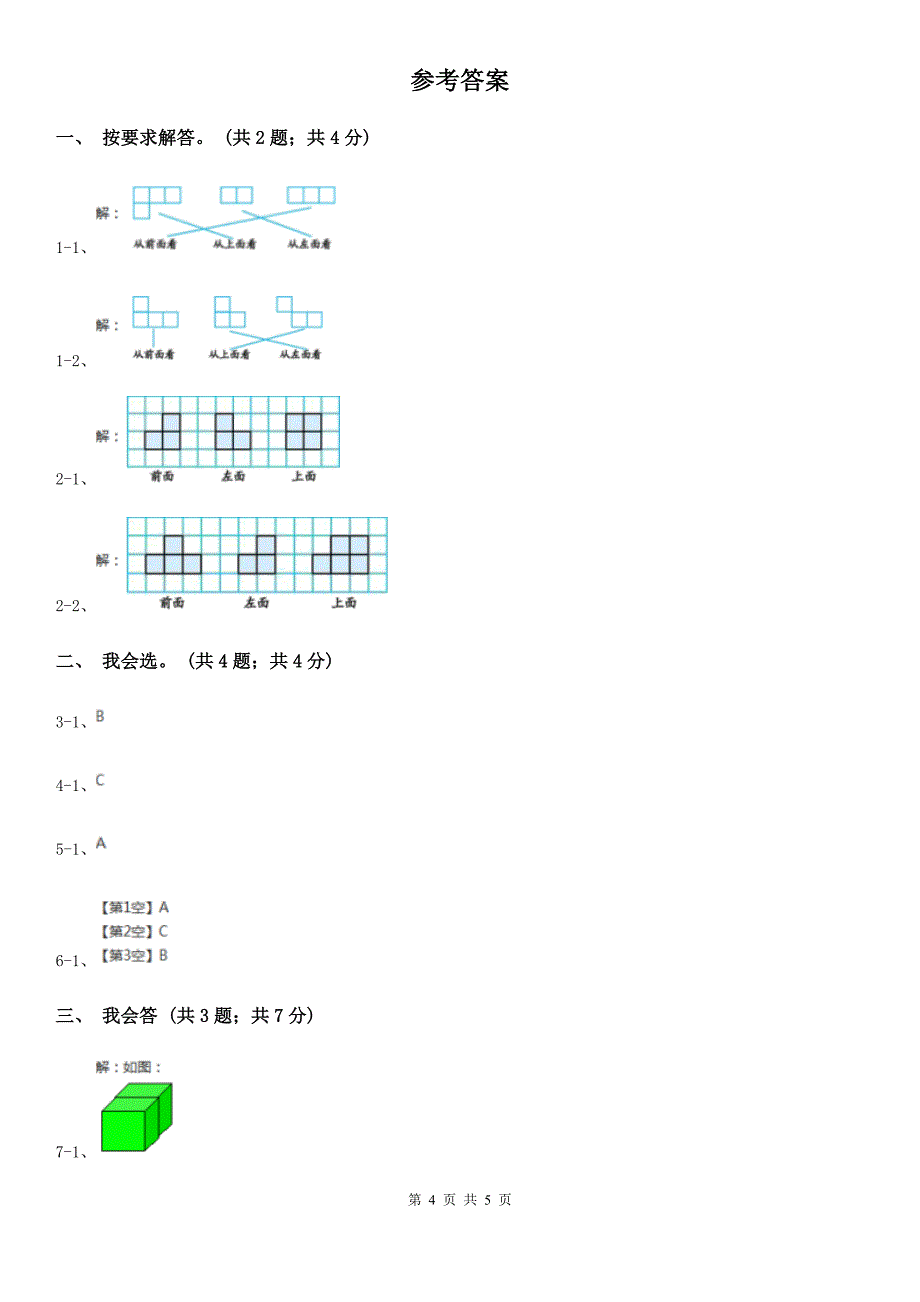 2018-2019学年小学数学人教版四年级下册第二单元观察物体（二）单元卷（2）.doc_第4页