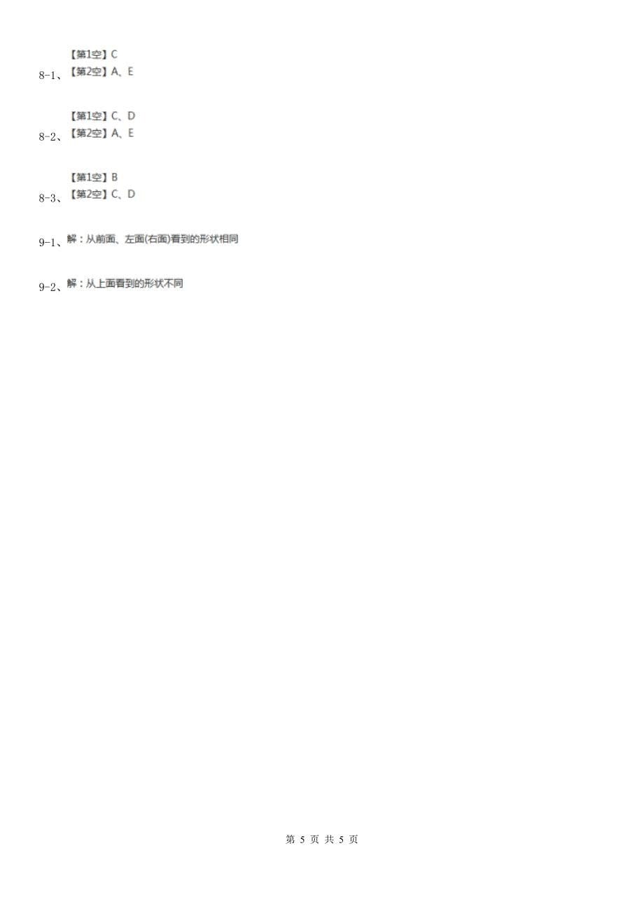 2018-2019学年小学数学人教版四年级下册第二单元观察物体（二）单元卷（2）.doc_第5页