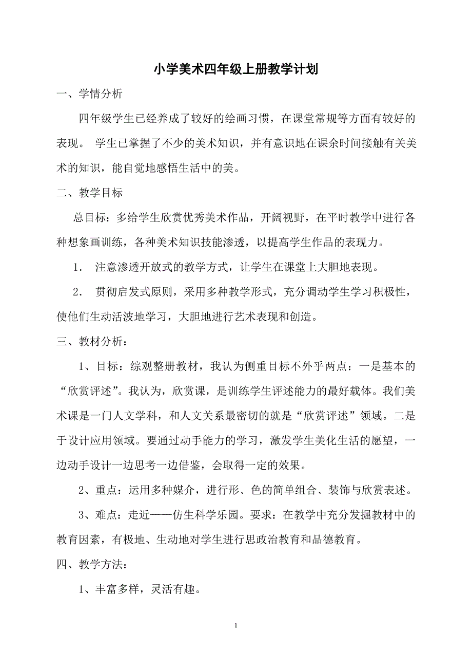 岭南版小学四年级上册美术教学计划.doc_第1页