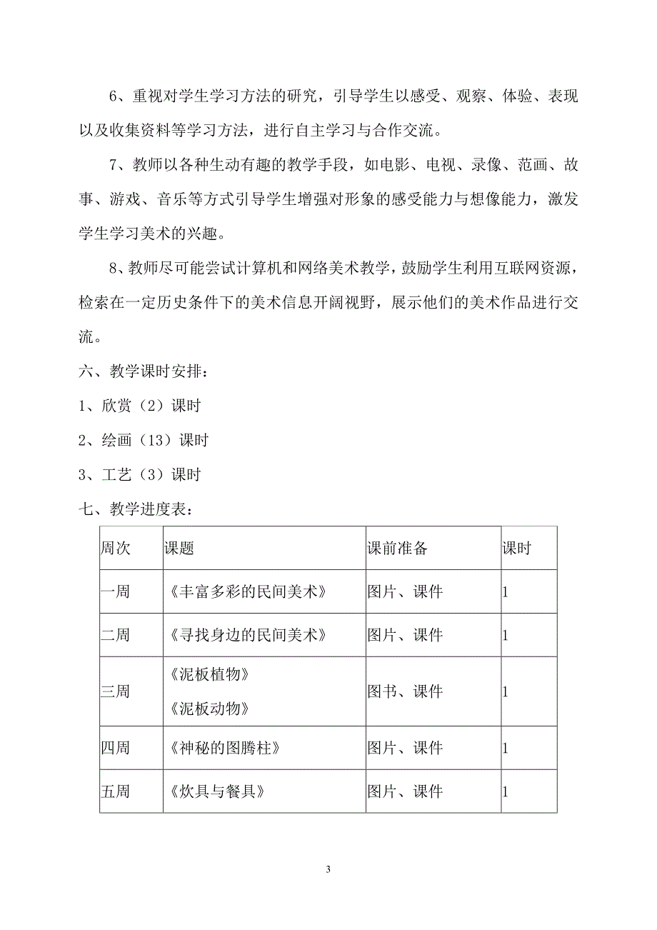 岭南版小学四年级上册美术教学计划.doc_第3页