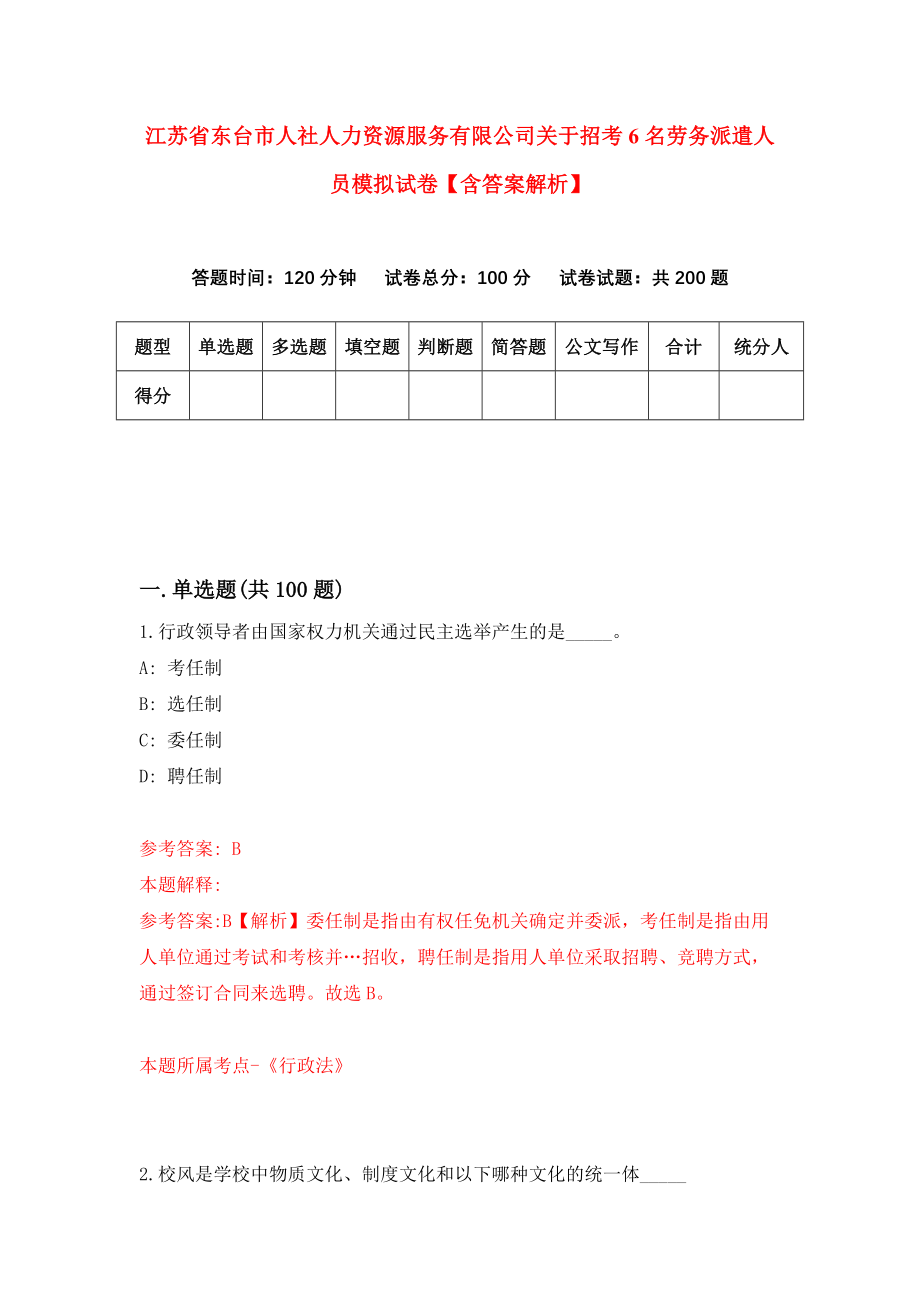 江苏省东台市人社人力资源服务有限公司关于招考6名劳务派遣人员模拟试卷【含答案解析】【5】_第1页