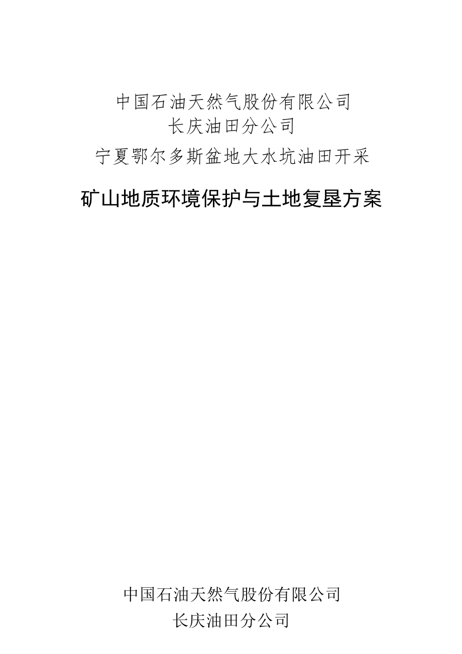 中国石油天然气股份有限公司长庆油田分公司宁夏鄂尔多斯盆地大水坑油田开采矿山地质环境保护与土地复垦方案.docx_第1页