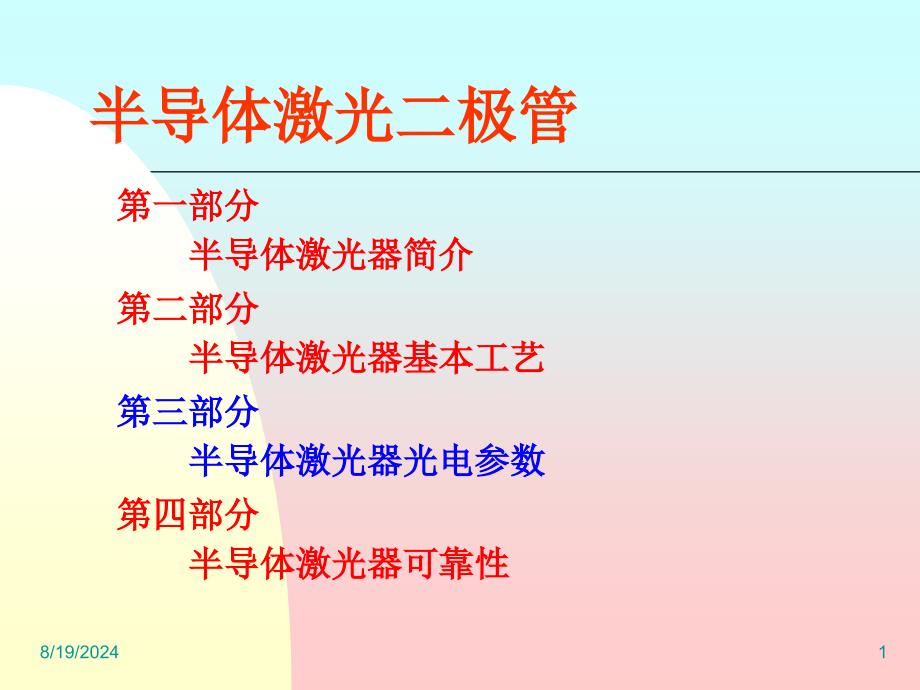 讲座之二LD参数_第1页