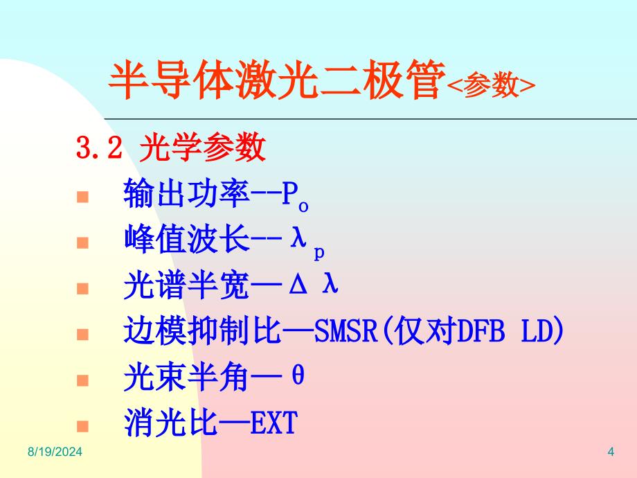 讲座之二LD参数_第4页