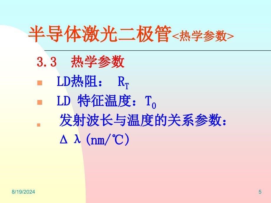 讲座之二LD参数_第5页