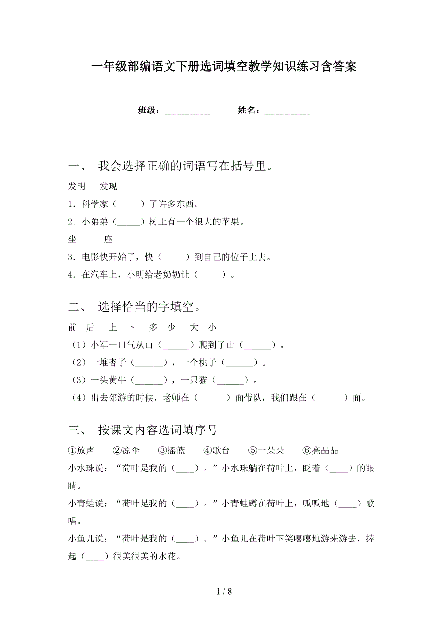 一年级部编语文下册选词填空教学知识练习含答案_第1页