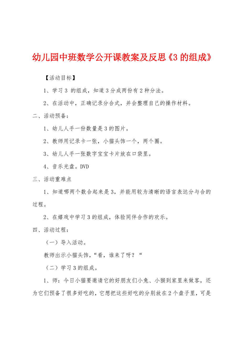 幼儿园中班数学公开课教案及反思《3的组成》.docx_第1页