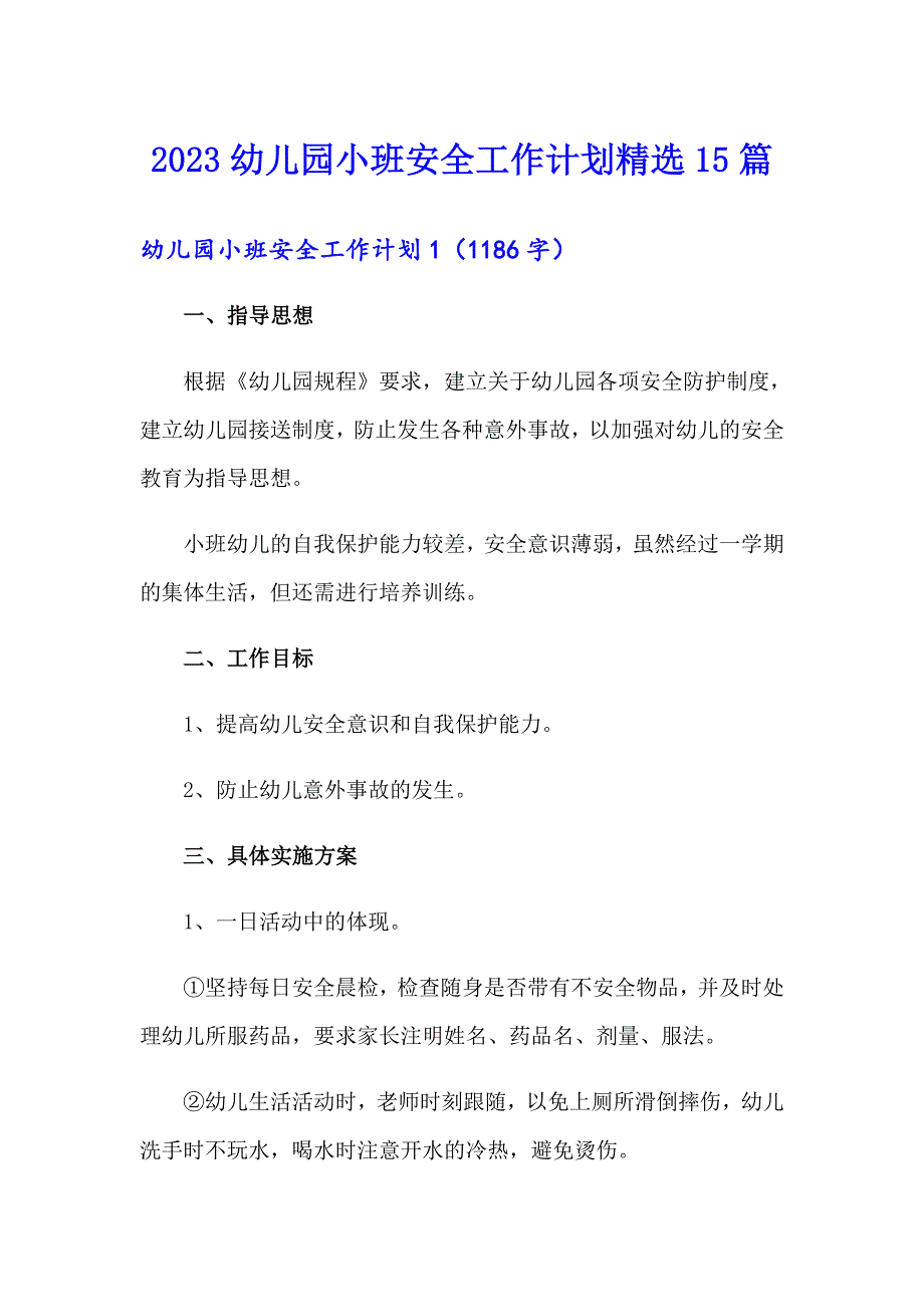 2023幼儿园小班安全工作计划精选15篇_第1页