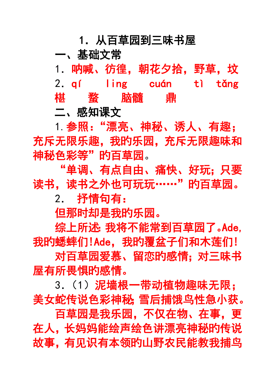 从百草园到三味书屋答案_第1页