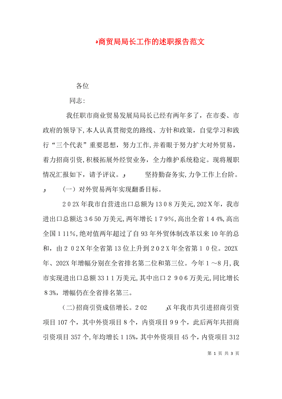 商贸局局长工作的述职报告范文_第1页