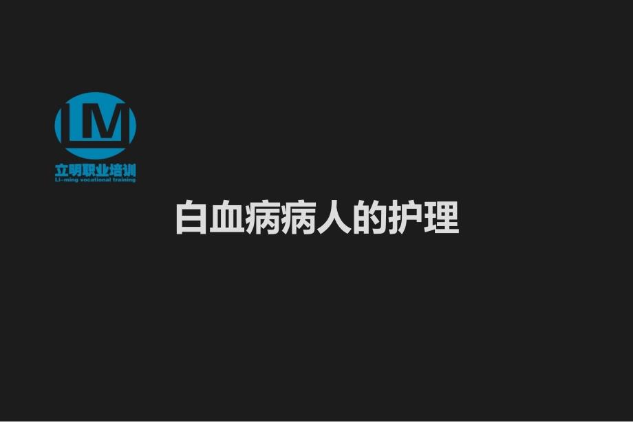 医学课件白血病病人的护理_第1页