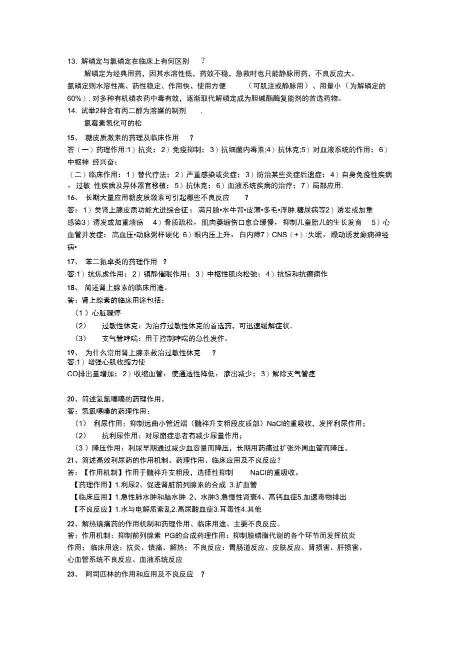 医院药剂科三基考试试题集(05月)1资料讲解_第5页