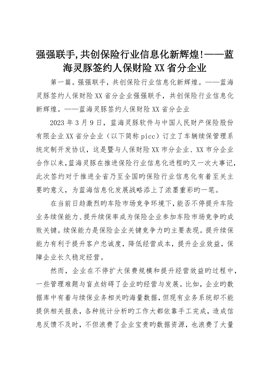 强强联手共创保险行业信息化新辉煌!——蓝海灵豚签约人保财险省分公司_第1页