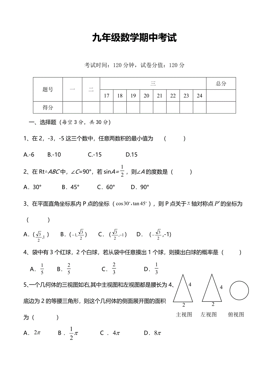 九年级数学期中考试_第1页