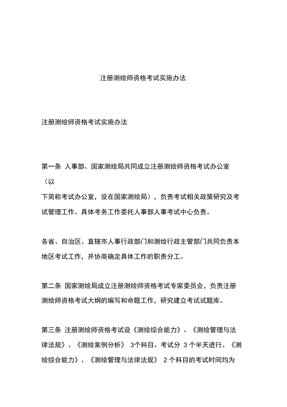 《测绘综合能力》、《测绘管理与法律法规》和《测绘案例分析》_第1页