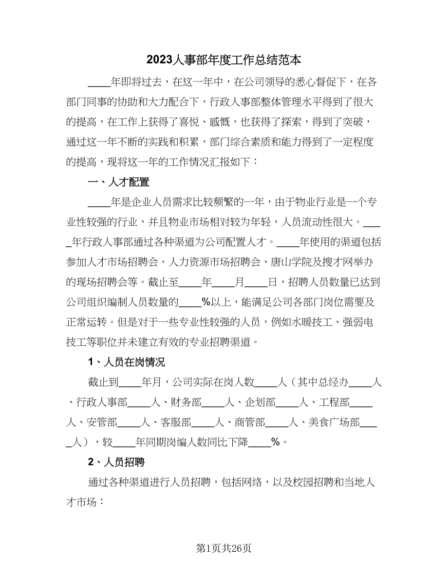 2023人事部年度工作总结范本（9篇）_第1页