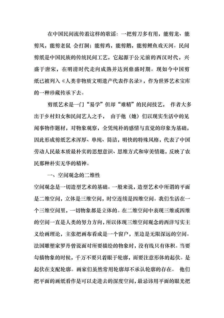 民间剪纸艺术特点.doc_第1页