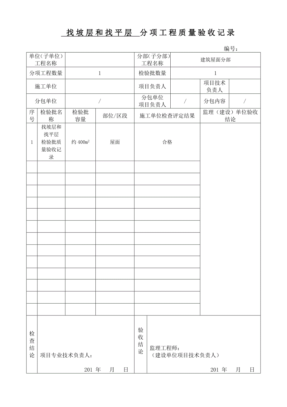 教育资料2022年收藏的最新屋面分部检验批DOC_第2页