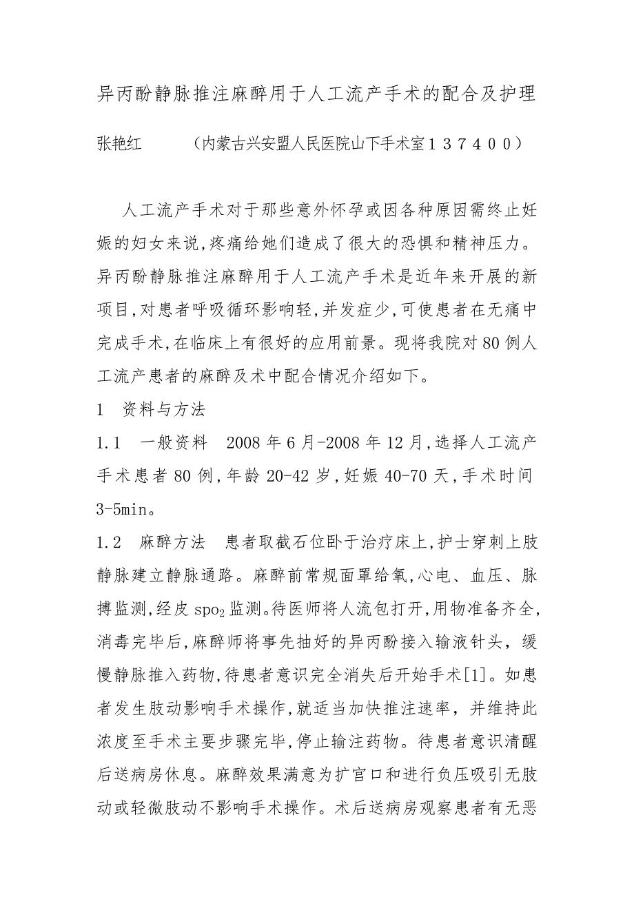 异丙酚静脉推注麻醉用于人工流产手术的配合及护理.doc_第1页