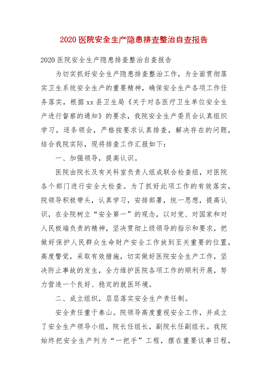 【精选】2020医院安全生产隐患排查整治自查报告_第1页