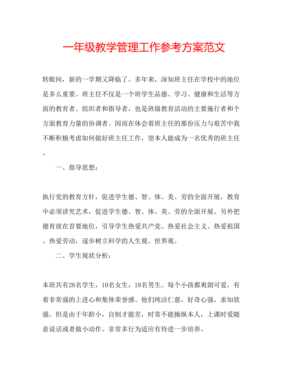 2023年一级教学管理工作计划范文.docx_第1页