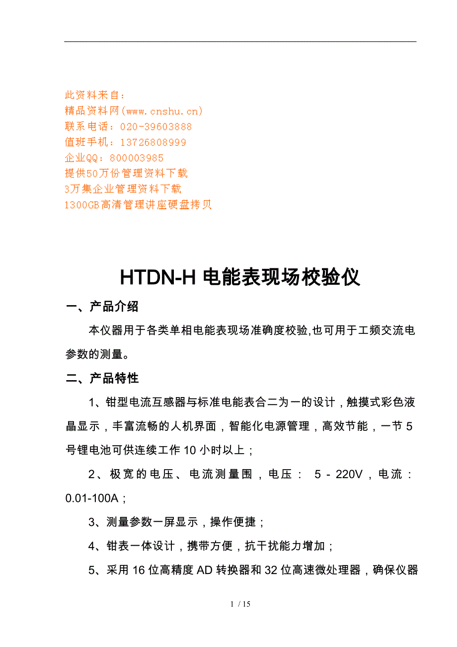 HTDN_H电能表现场校验仪产品的介绍_第1页