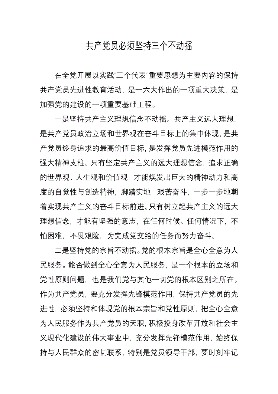 共产党员必须坚持三个不动摇(张小锋).doc_第1页