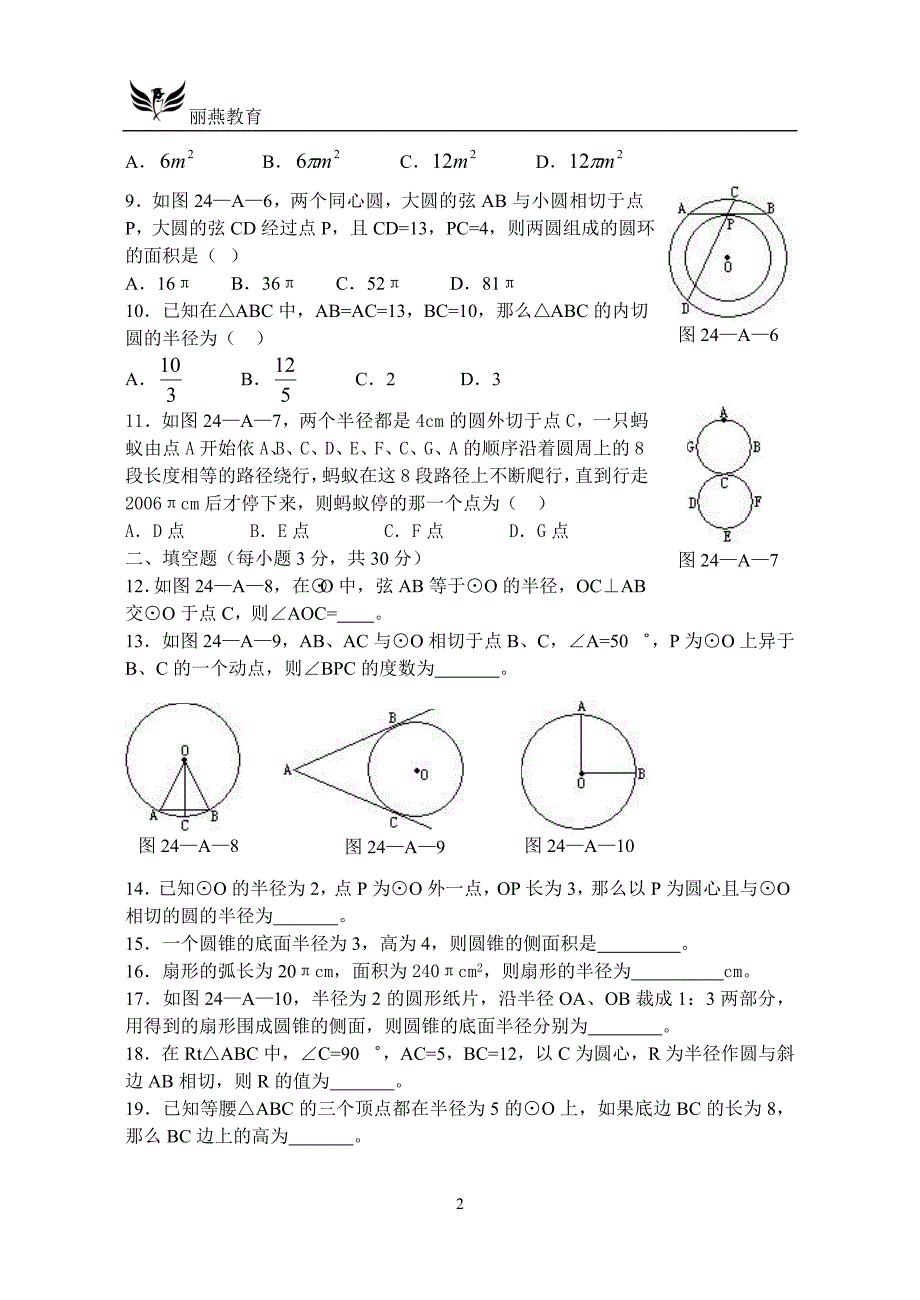 初三数学圆测试题含答案_第2页