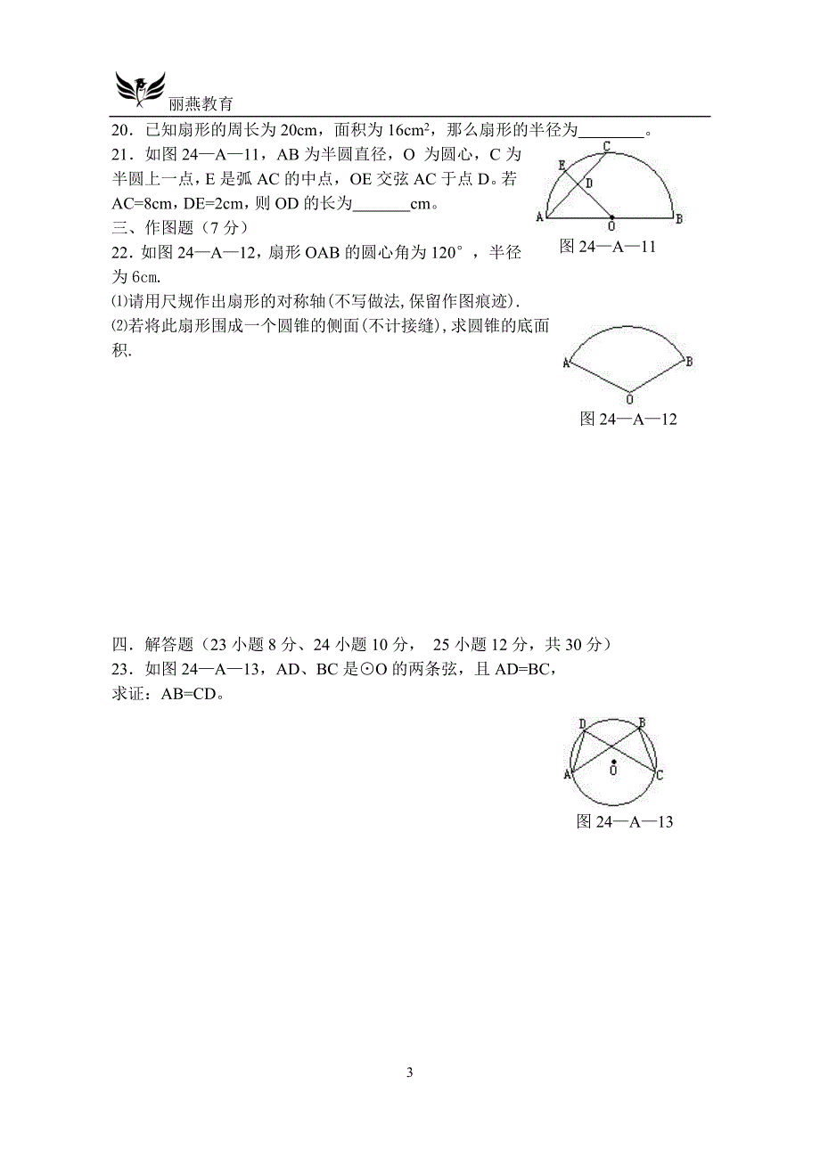 初三数学圆测试题含答案_第3页