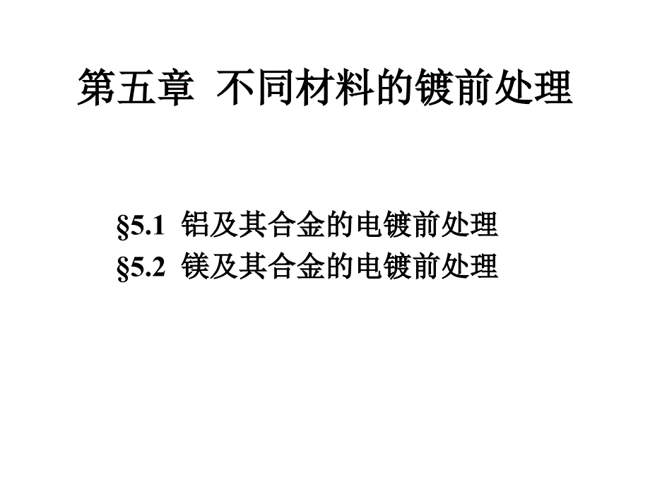 第5章2011 2012年电镀工艺课件不同材料的镀前处理_第1页