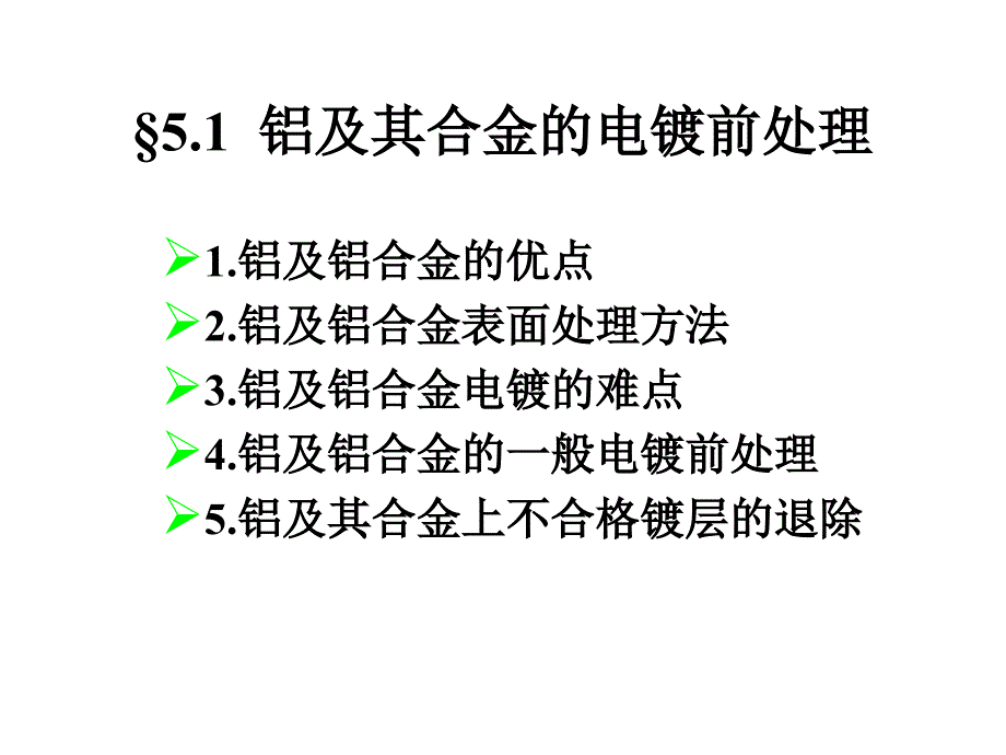 第5章2011 2012年电镀工艺课件不同材料的镀前处理_第2页