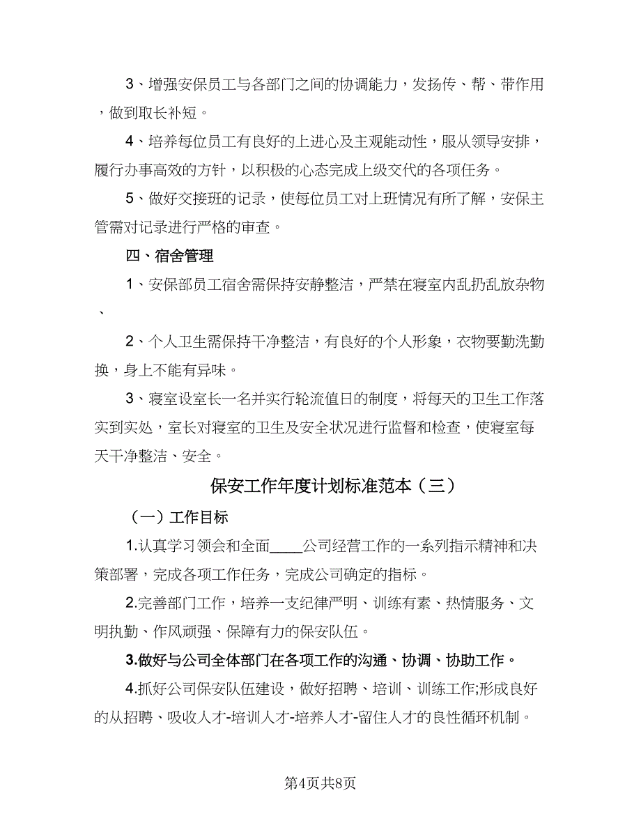 保安工作年度计划标准范本（四篇）.doc_第4页