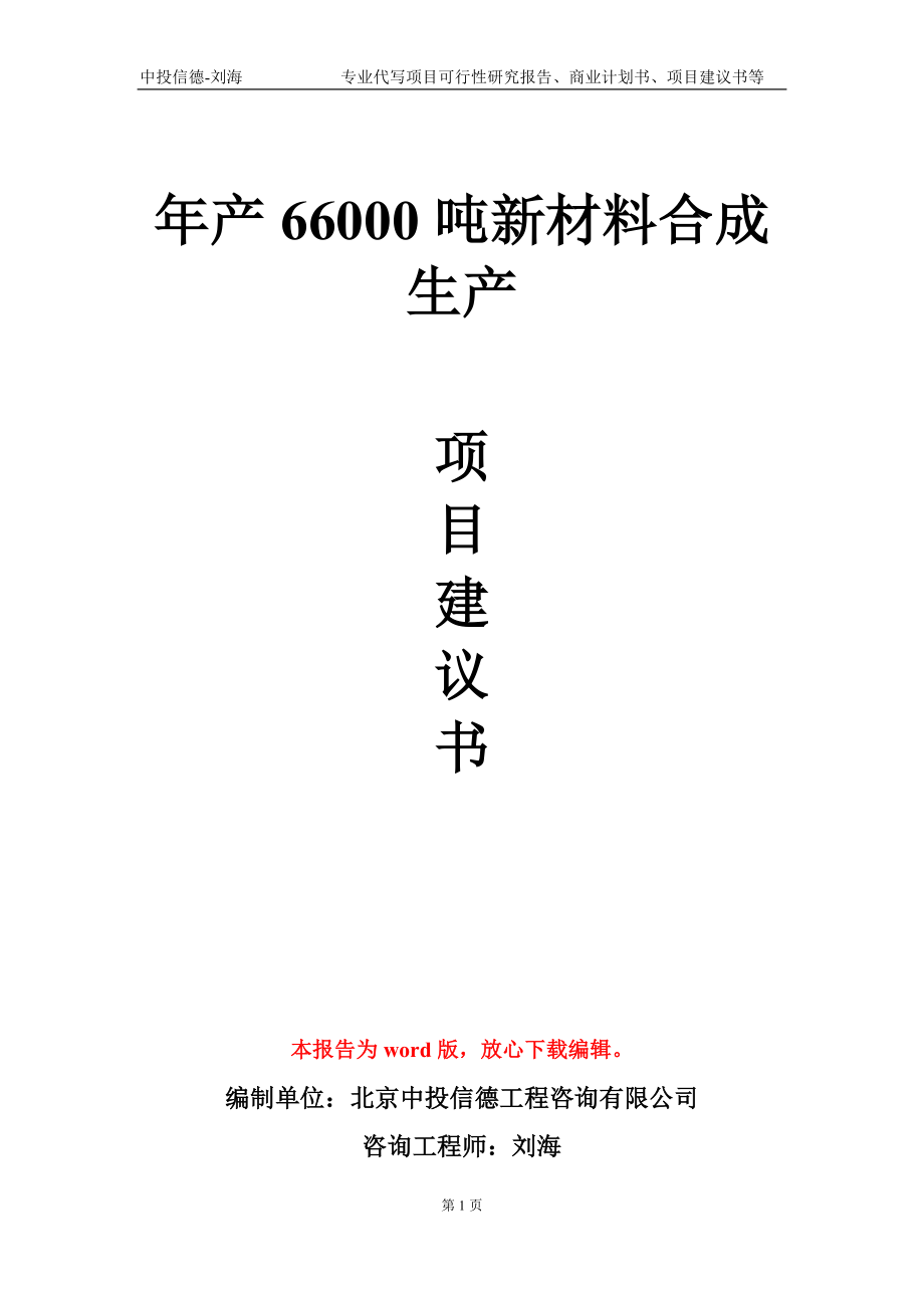 年产66000吨新材料合成生产项目建议书写作模板-立项申批_第1页