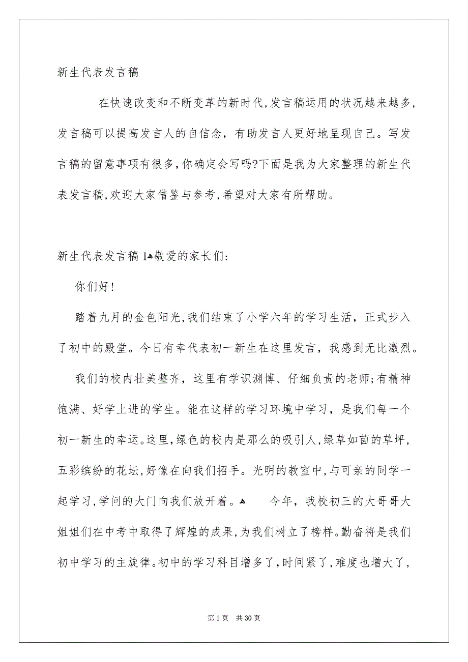 新生代表发言稿_第1页