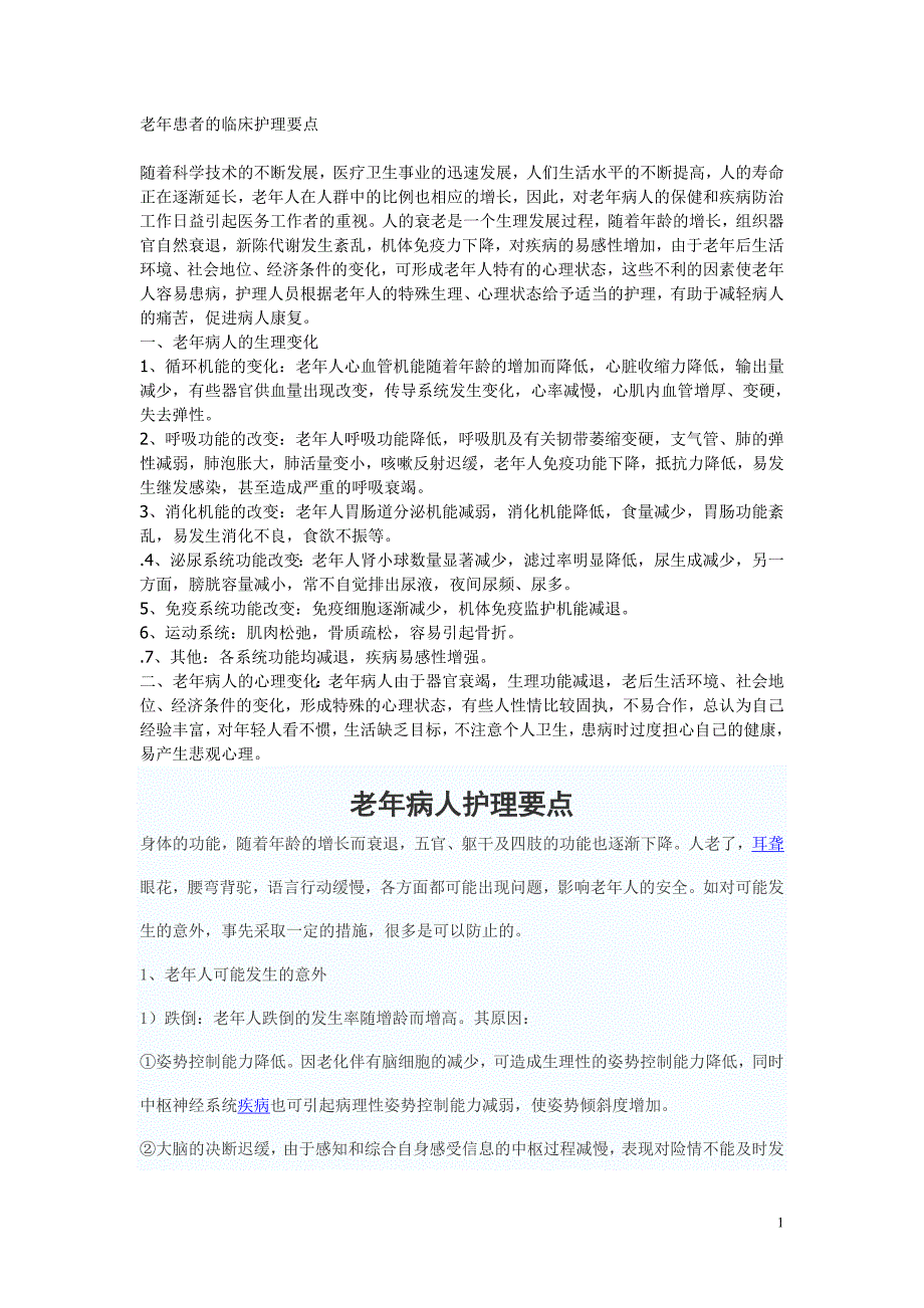 老年患者护理要点_第1页