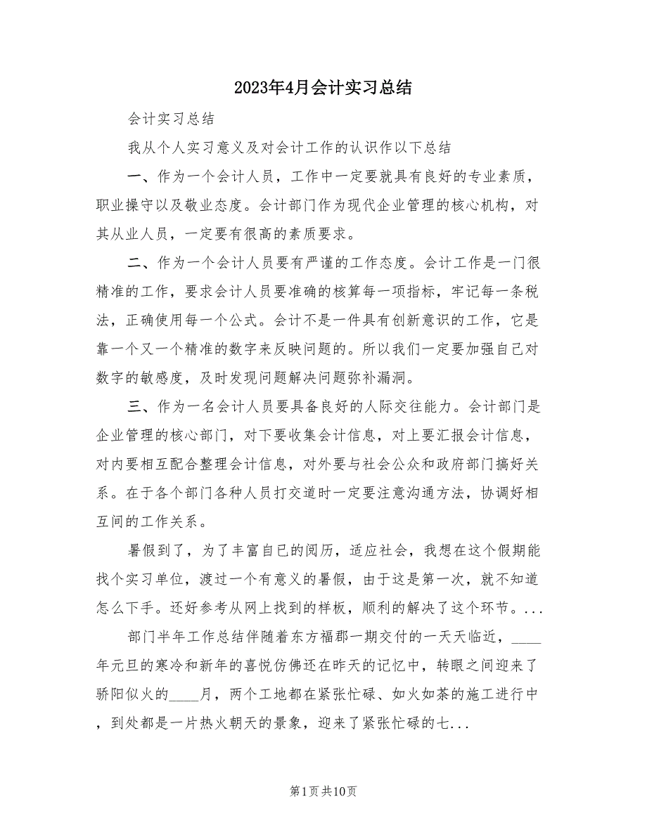 2023年4月会计实习总结（4篇）.doc_第1页