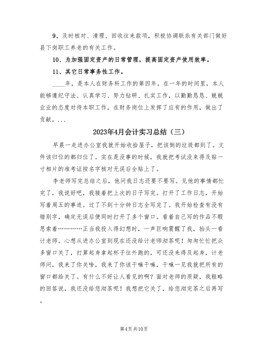 2023年4月会计实习总结（4篇）.doc_第4页