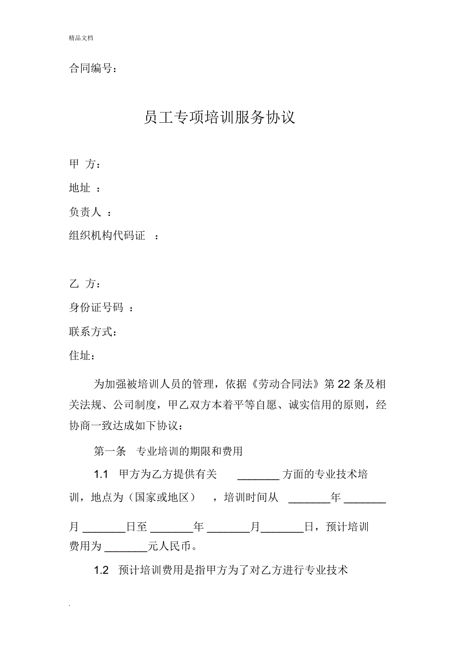 员工专项培训协议(模板)_第1页
