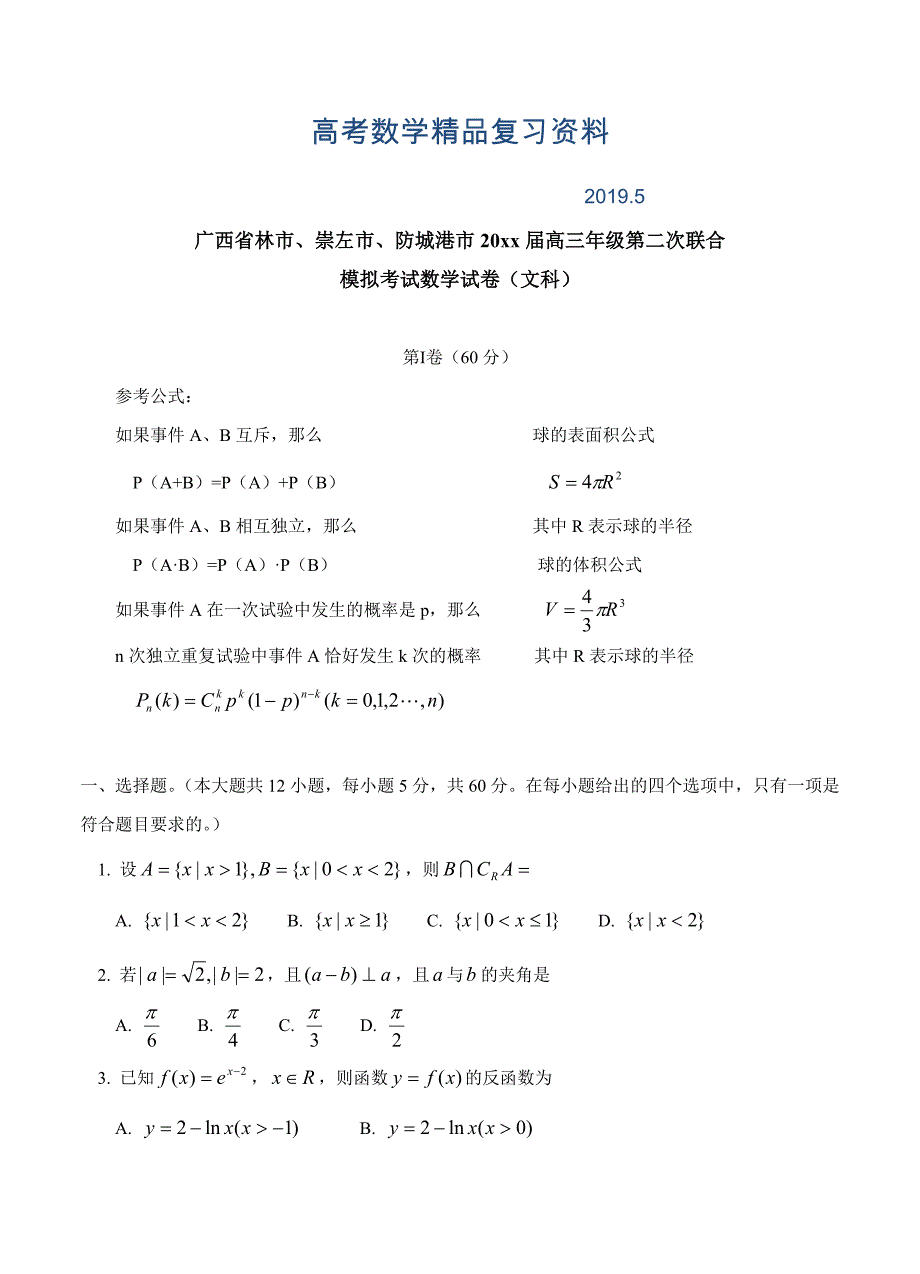 广西桂林市、崇左市、防城港市高三第二次联合模拟考试数学文试卷及答案_第1页