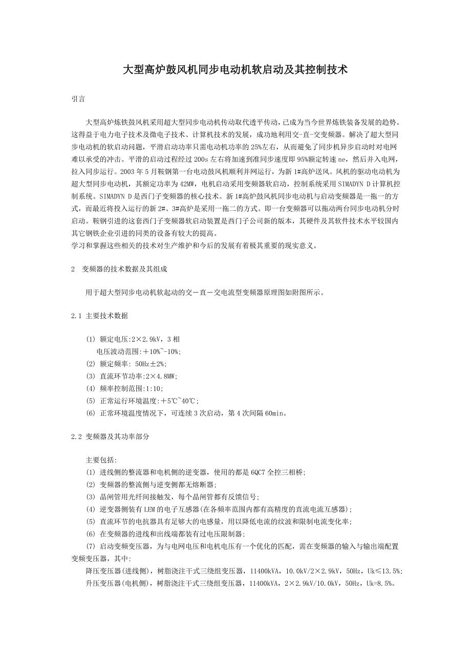 大型高炉鼓风机同步电动机软启动及其控制技术.doc_第1页