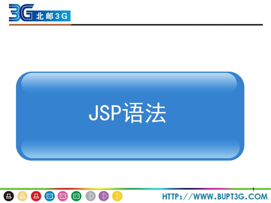 Web开发技术JSP开发语法PPT_第1页