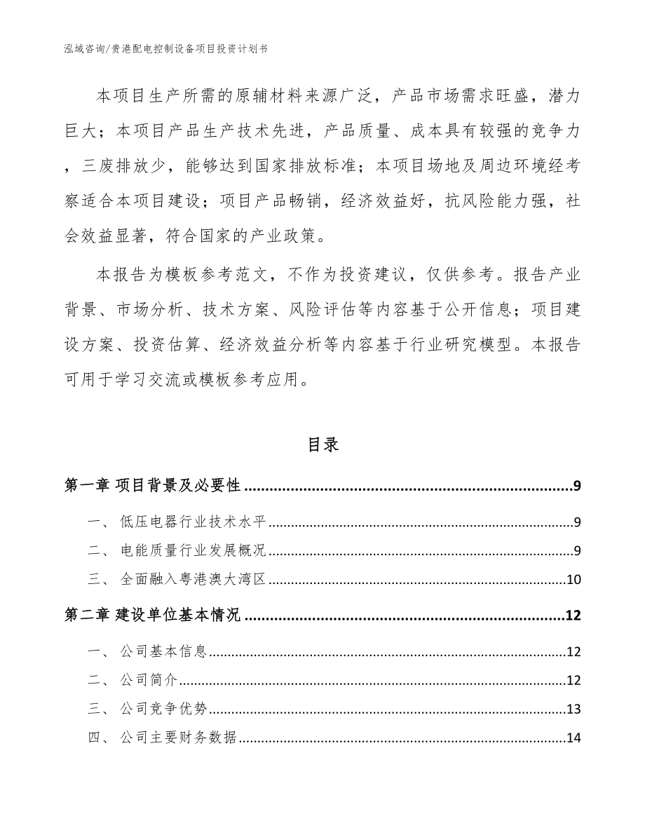 贵港配电控制设备项目投资计划书_范文参考_第3页