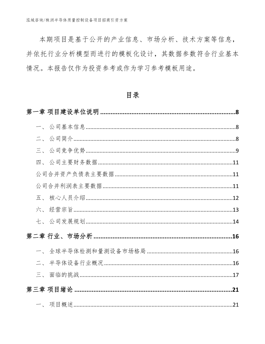 株洲半导体质量控制设备项目招商引资方案【范文模板】_第2页