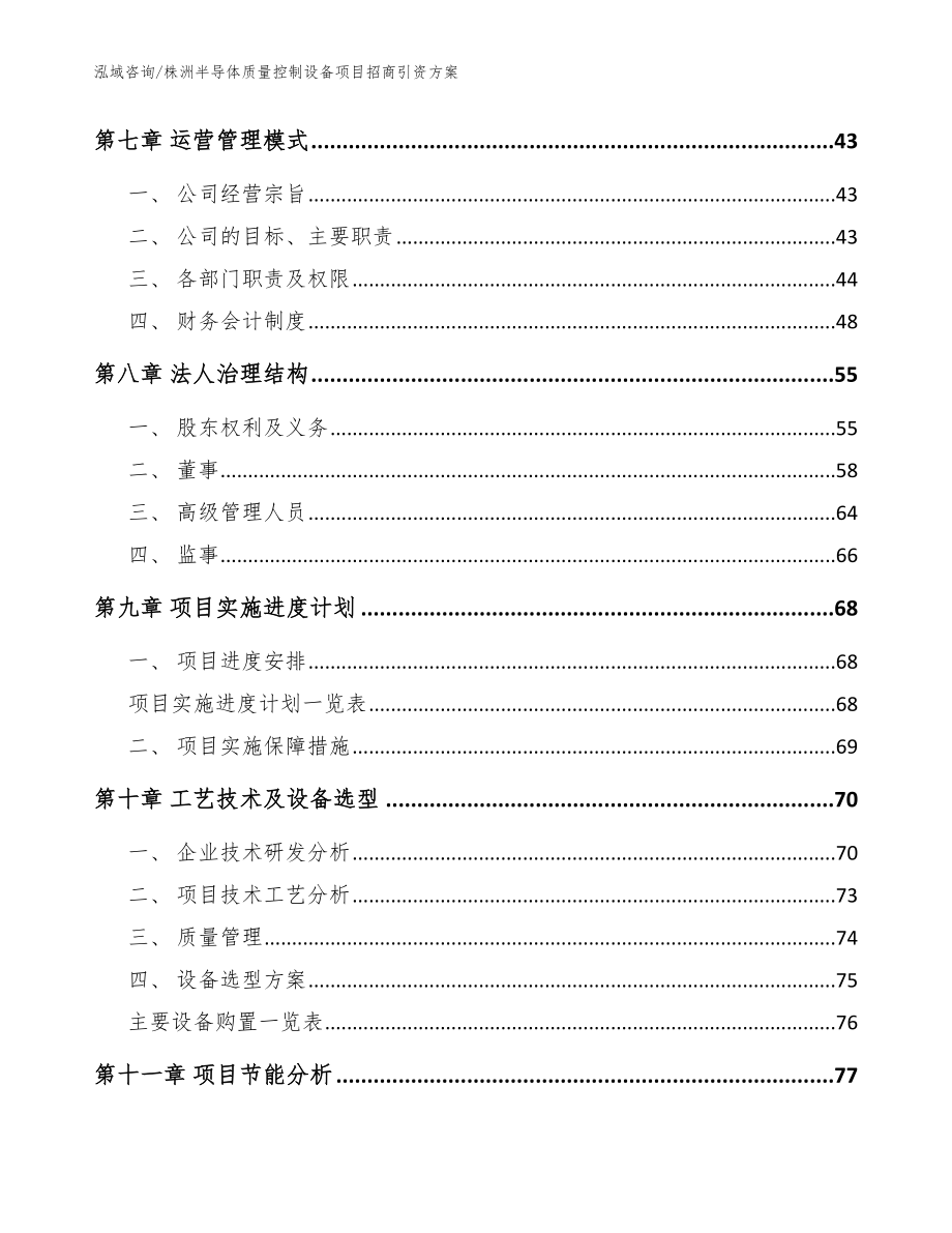 株洲半导体质量控制设备项目招商引资方案【范文模板】_第4页