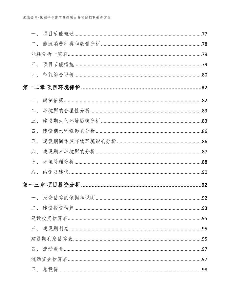 株洲半导体质量控制设备项目招商引资方案【范文模板】_第5页