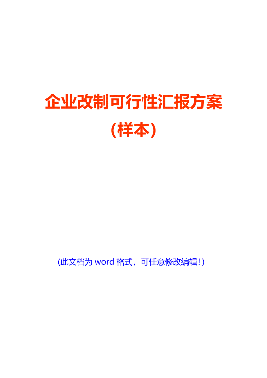 企业改制可行性报告专项方案样本经典版.doc_第1页