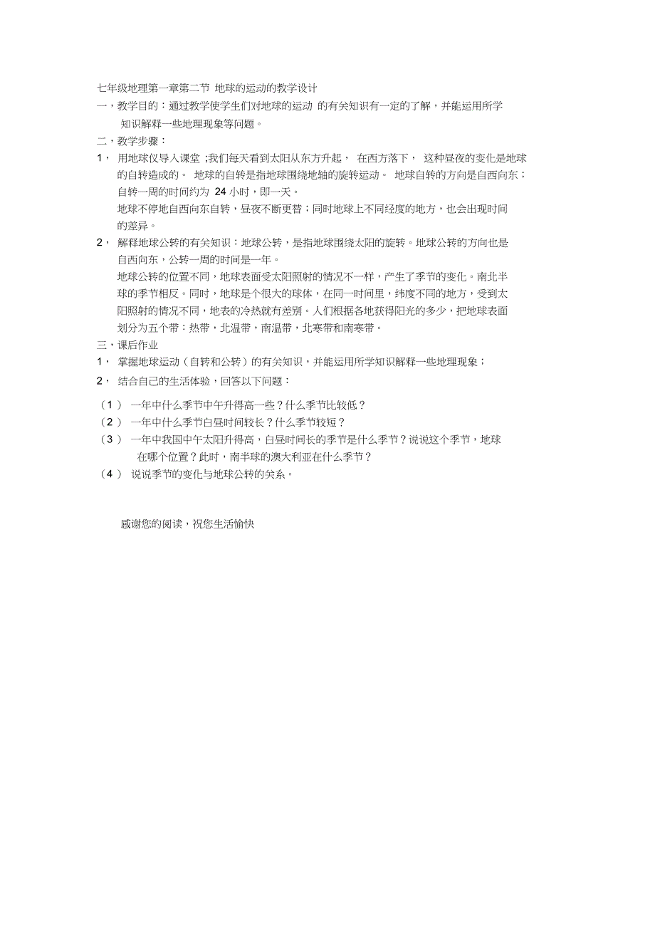 七年级地理第一章第二节地球的运动的教学设计_第1页