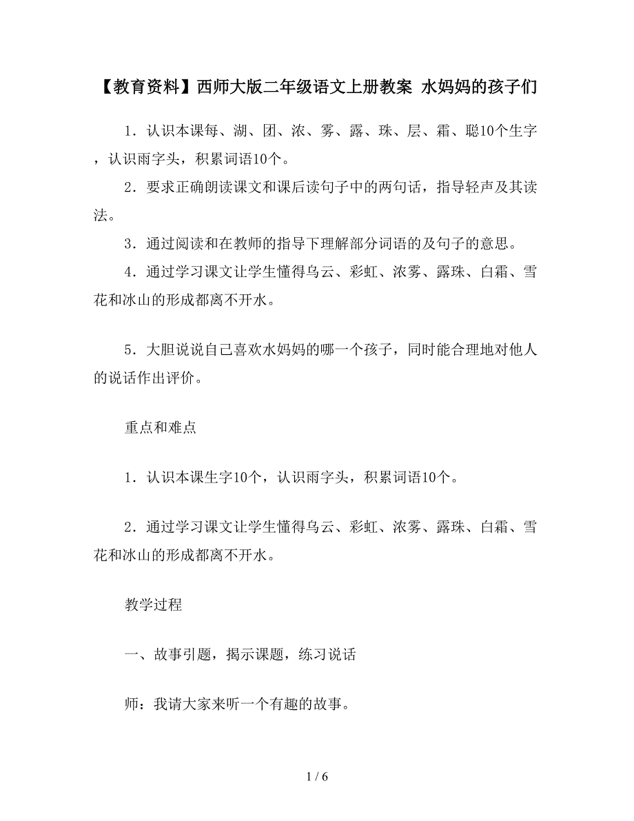 【教育资料】西师大版二年级语文上册教案-水妈妈的孩子们.doc_第1页