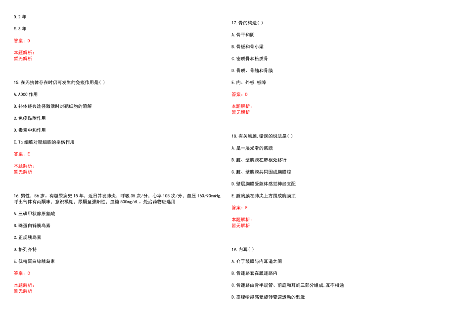 2022年06月广西钦北区事业单位招聘（综合类）（医疗岗）笔试参考题库（答案解析）_第4页